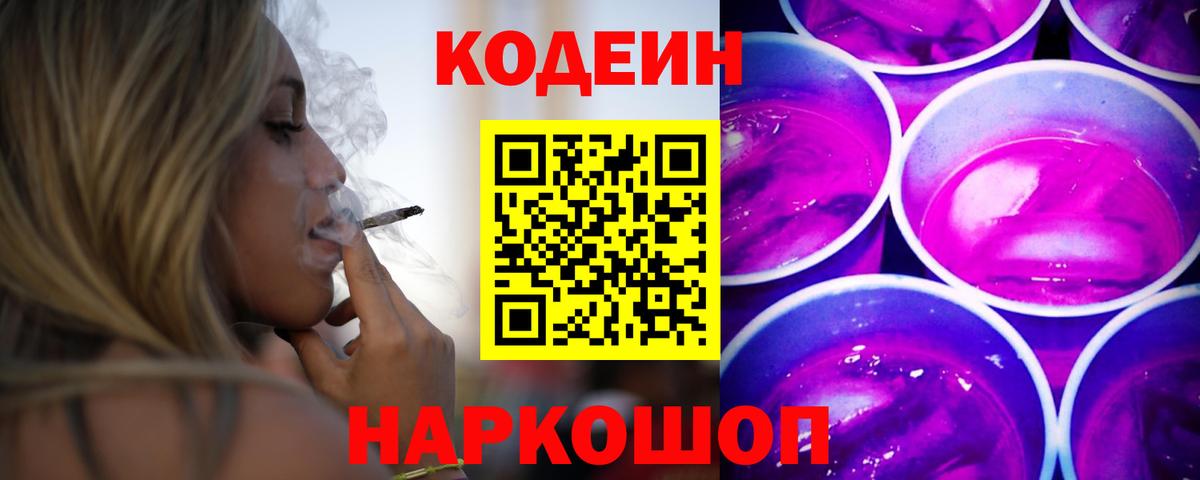Кодеин Purple Drank Кузнецк